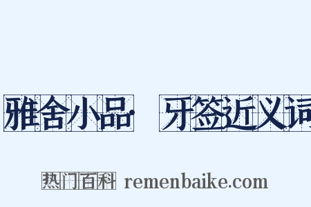 雅舍小品·牙签近义词是什么意思的图片